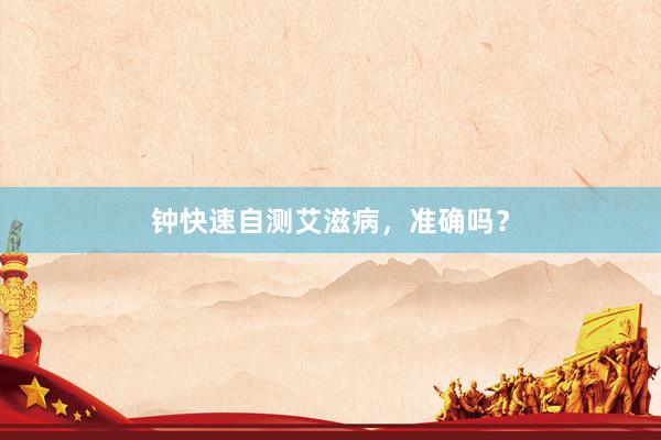 钟快速自测艾滋病，准确吗？