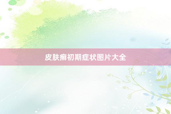 皮肤癣初期症状图片大全